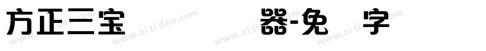 方正三宝体 简转换器字体转换